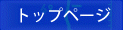 �g�b�v�y�[�W